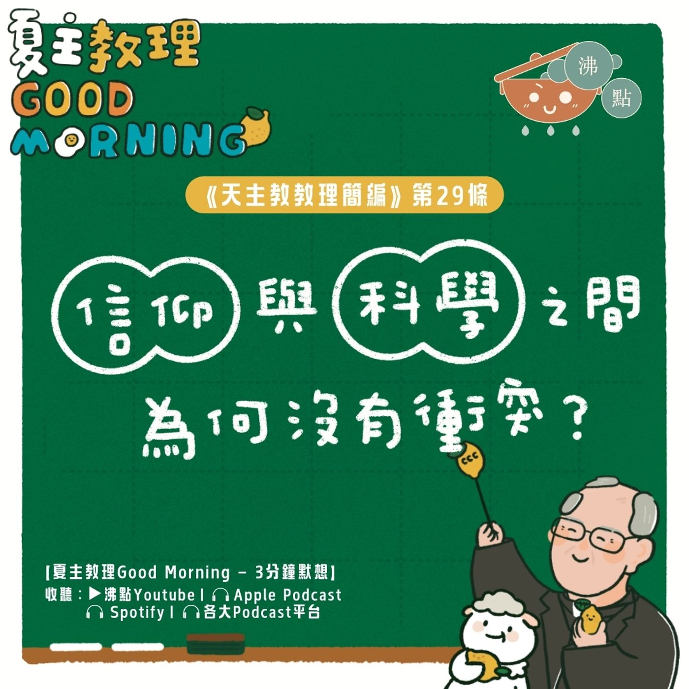 1月10日【信仰與科學之間為何沒有衝突？】夏主教理Good Morning🍋3分鐘默想 episode artwork