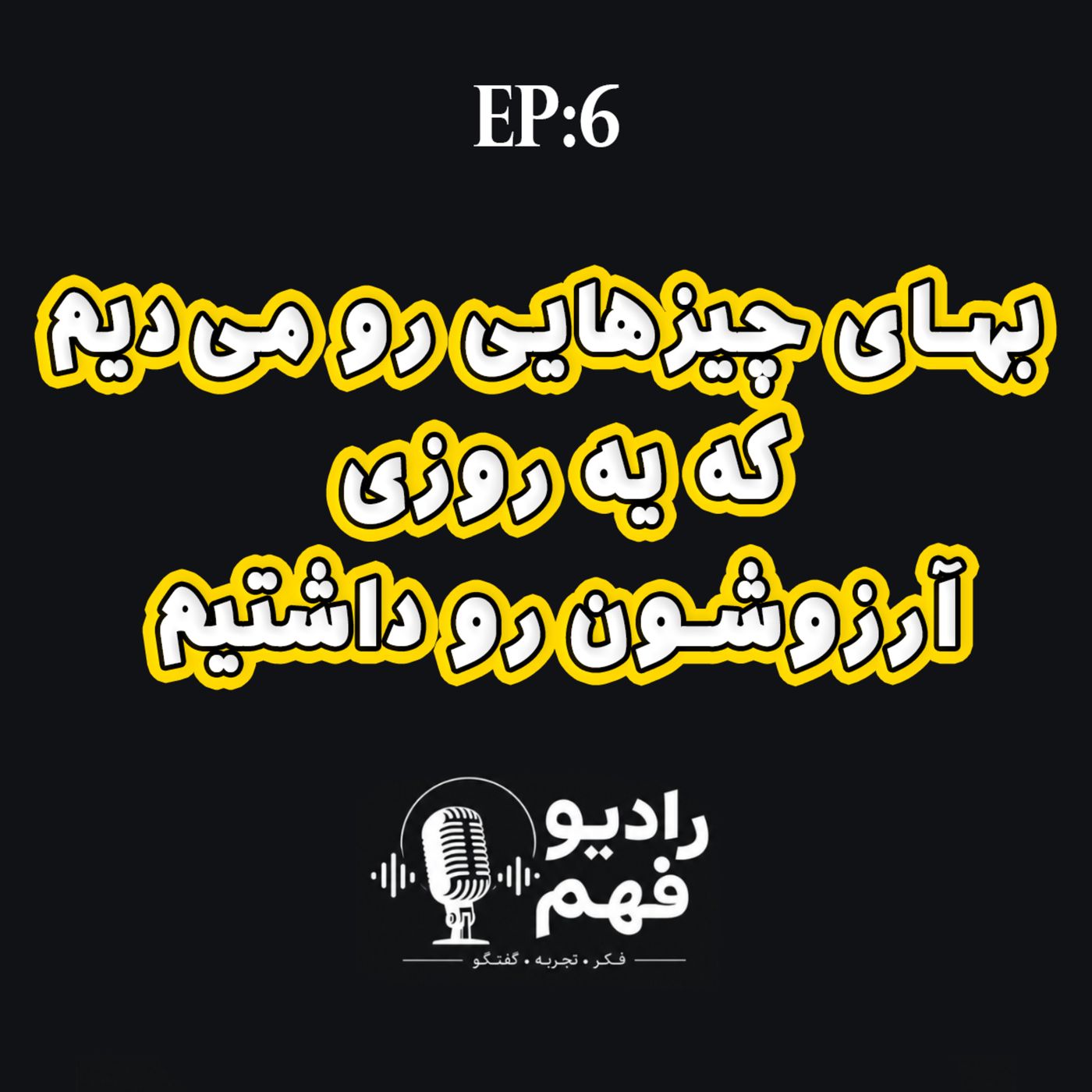 قسمت6: بهای چیزهایی‌رو میدیم که یه روزی آرزوشونو داشتیم