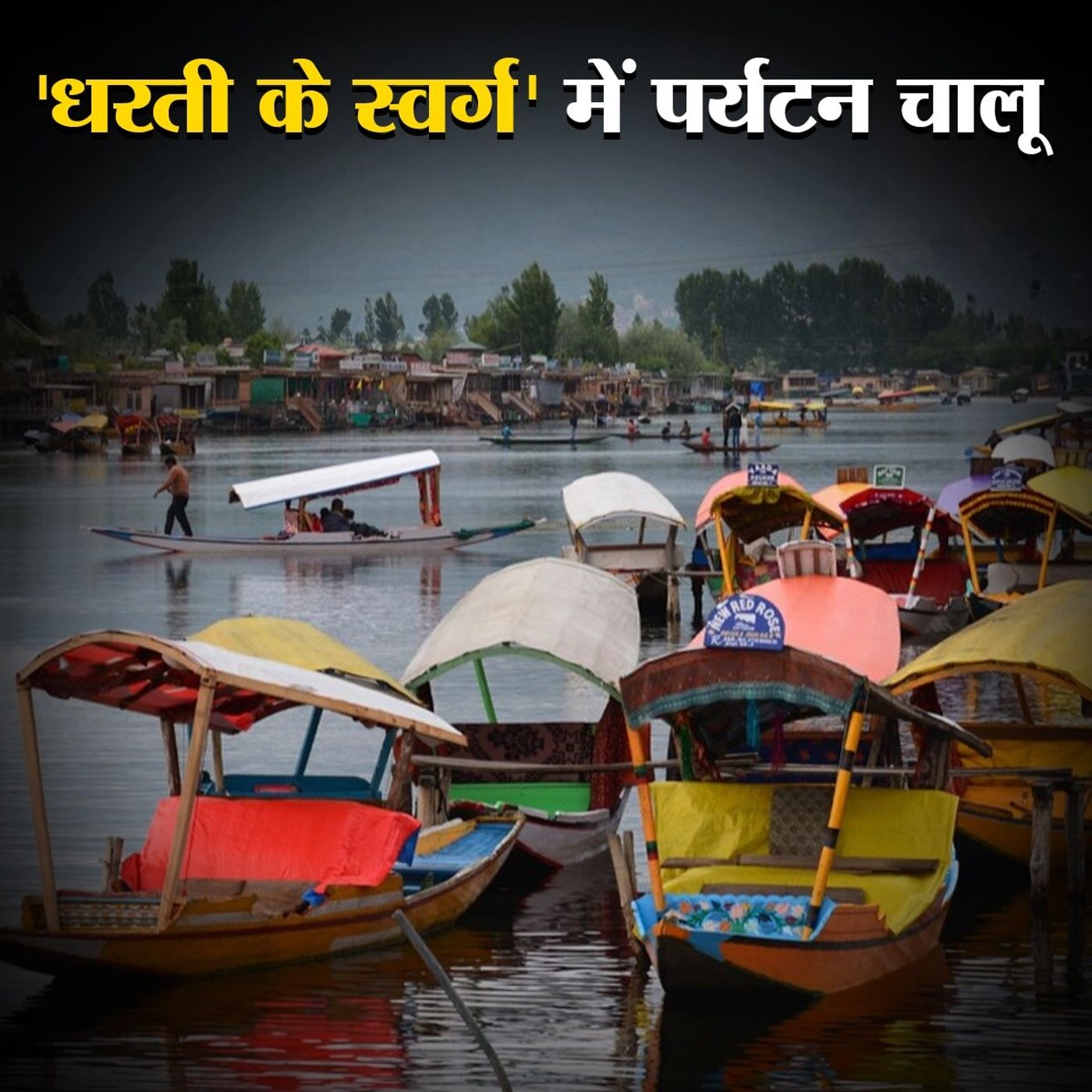 पर्यटन खोलने के फ़ैसले से नाख़ुश क्यों हैं जम्मू-कश्मीर के लोग? episode artwork