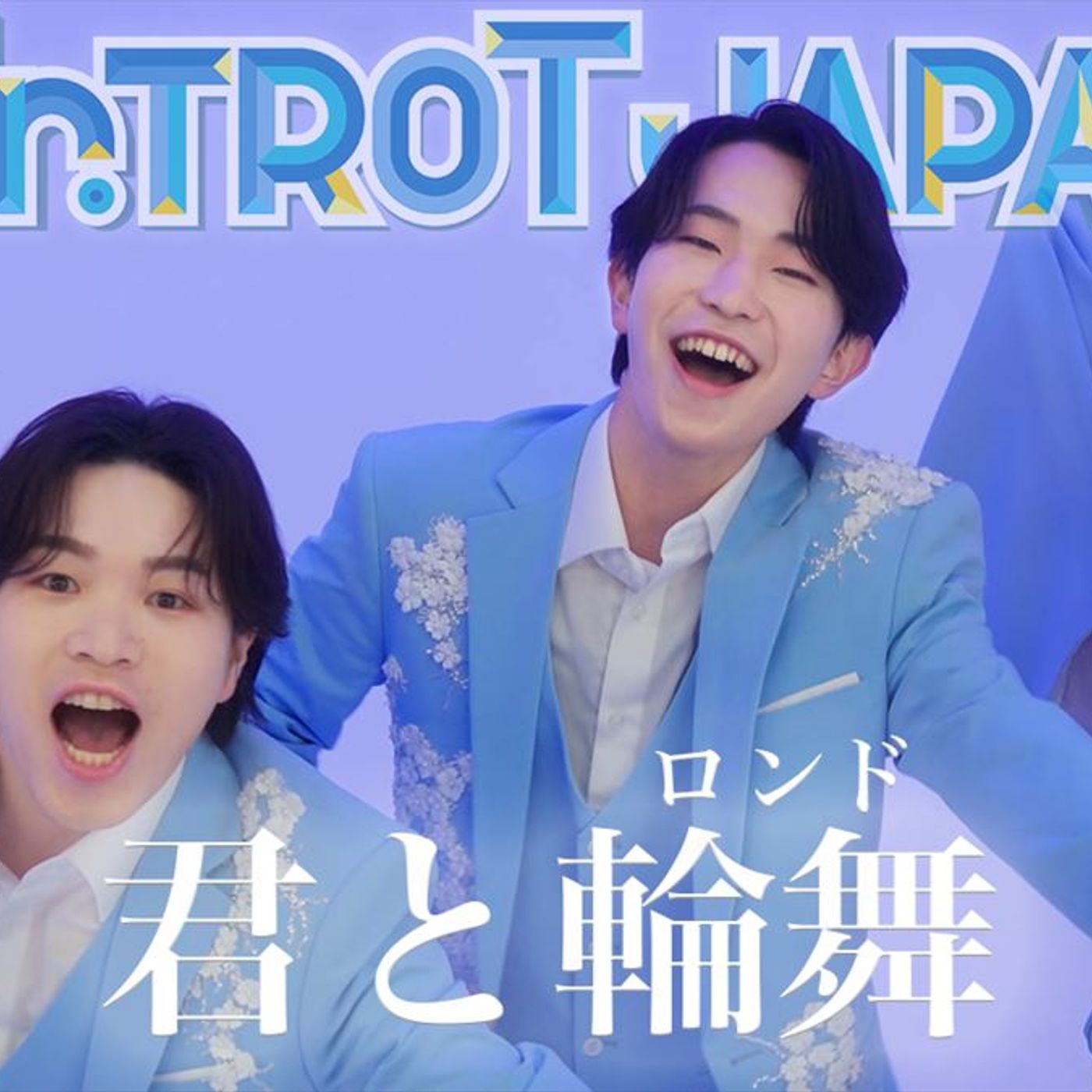 ミスタートロットジャパン、デビューアルバム表題曲「君と輪舞」先行配信　素顔が垣間見えるMVも episode artwork