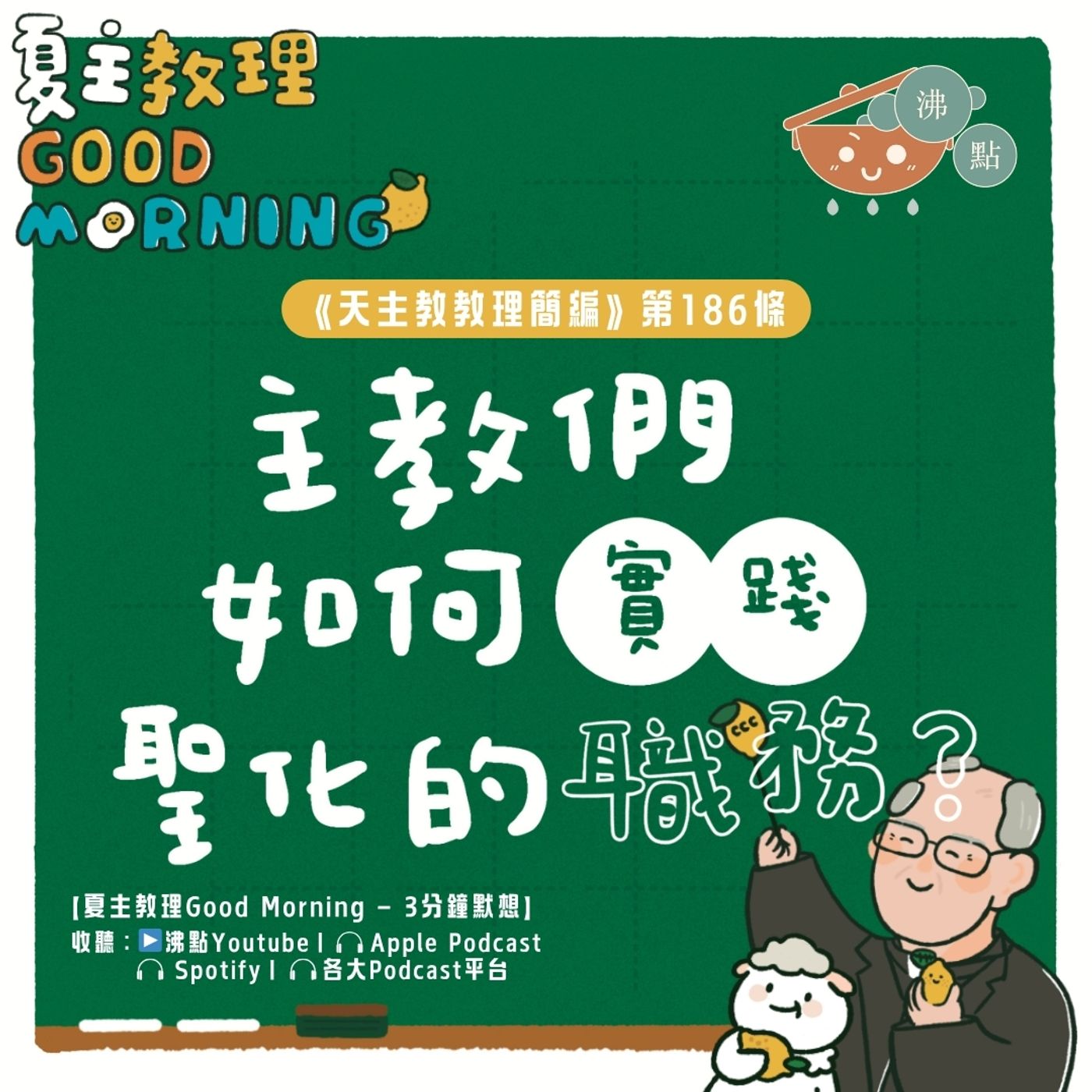 7月12日【《天主教教理簡編》第186條：主教們如何實踐聖化的職務？】夏主教理Good Morning🍋3分鐘默想 episode artwork