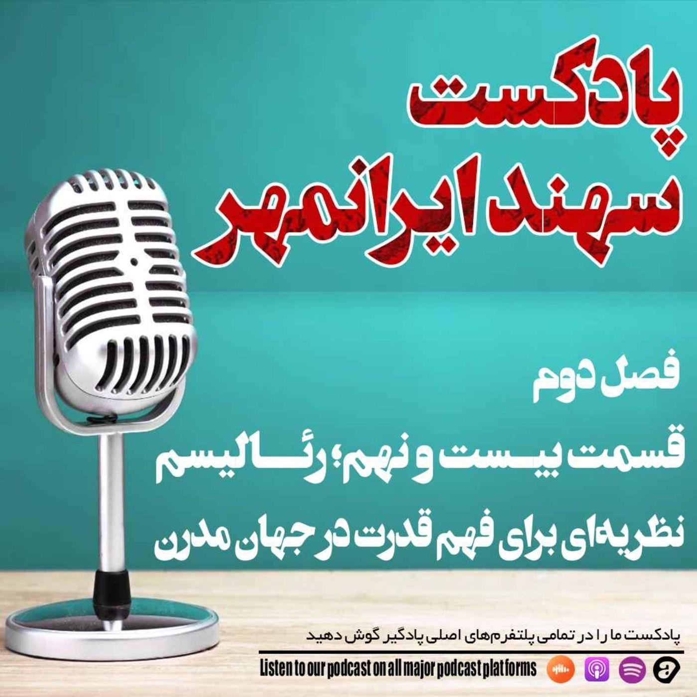 قسمت بیست و نهم: رئالیسم؛ نظریه ای برای فهم قدرت در جهان مدرن