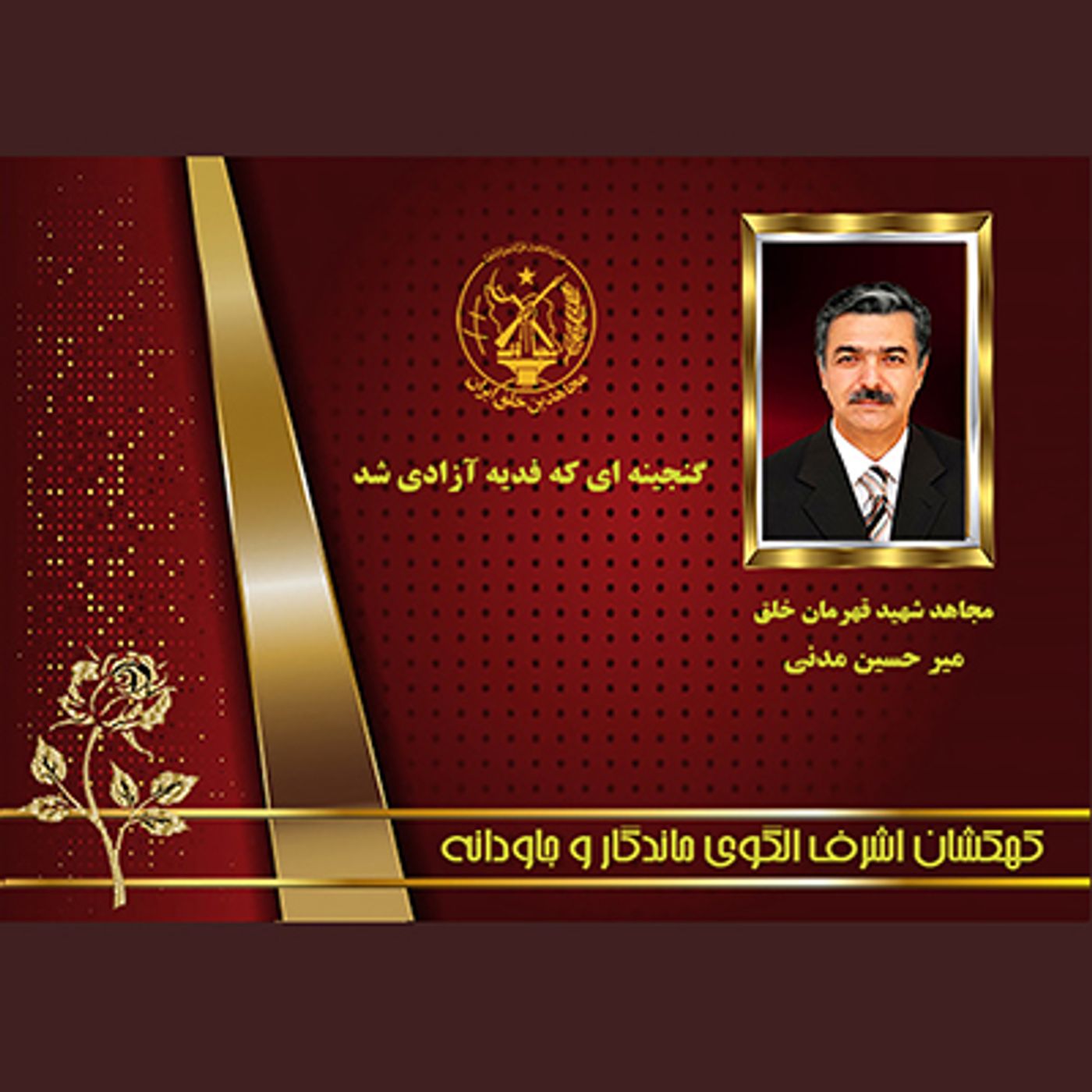 یادواره شهدای ۱۰شهریور- حسین مدنی