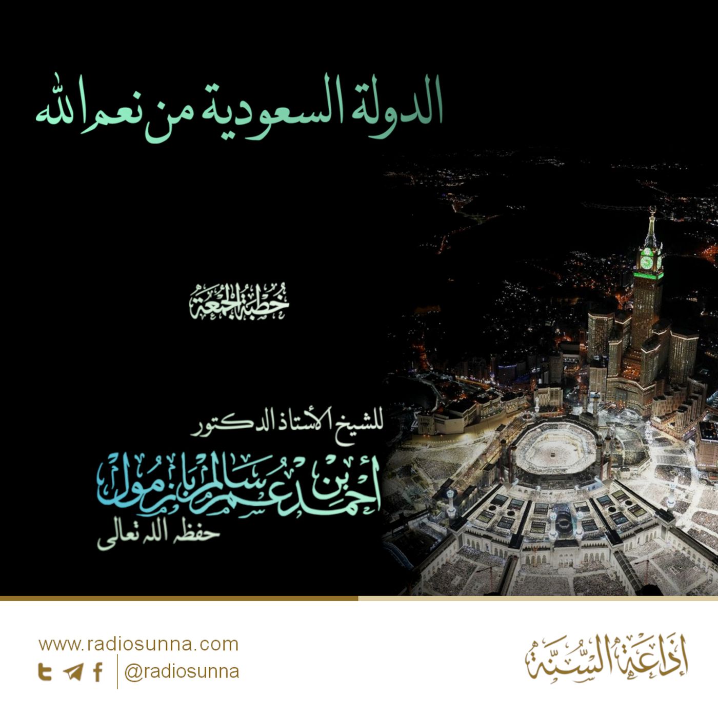 40 الدولة السعودية من نعم الله خطبة الجمعة للشيخ أ د أحمد بازمول episode artwork
