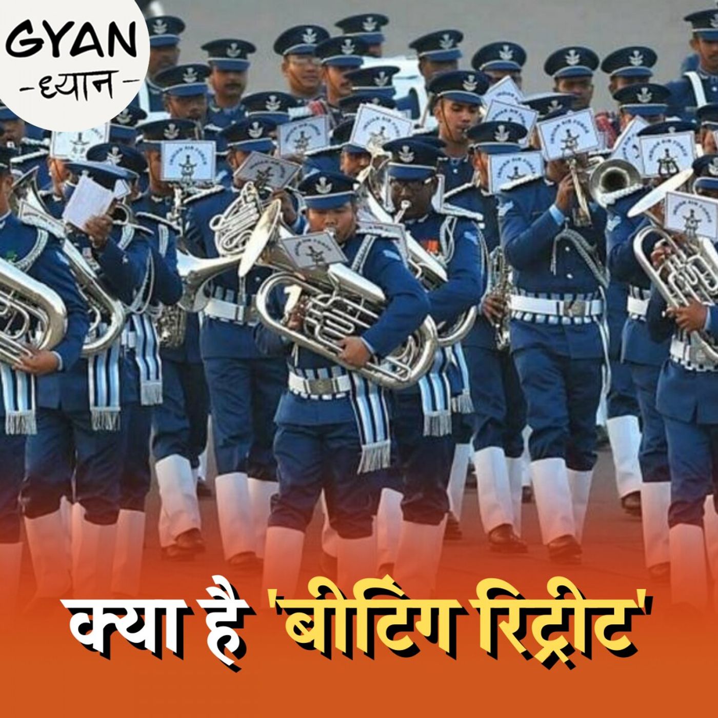 बीटिंग रिट्रीट से क्यों समाप्त होता है गणतंत्र दिवस समारोह: ज्ञान ध्यान, Ep 385