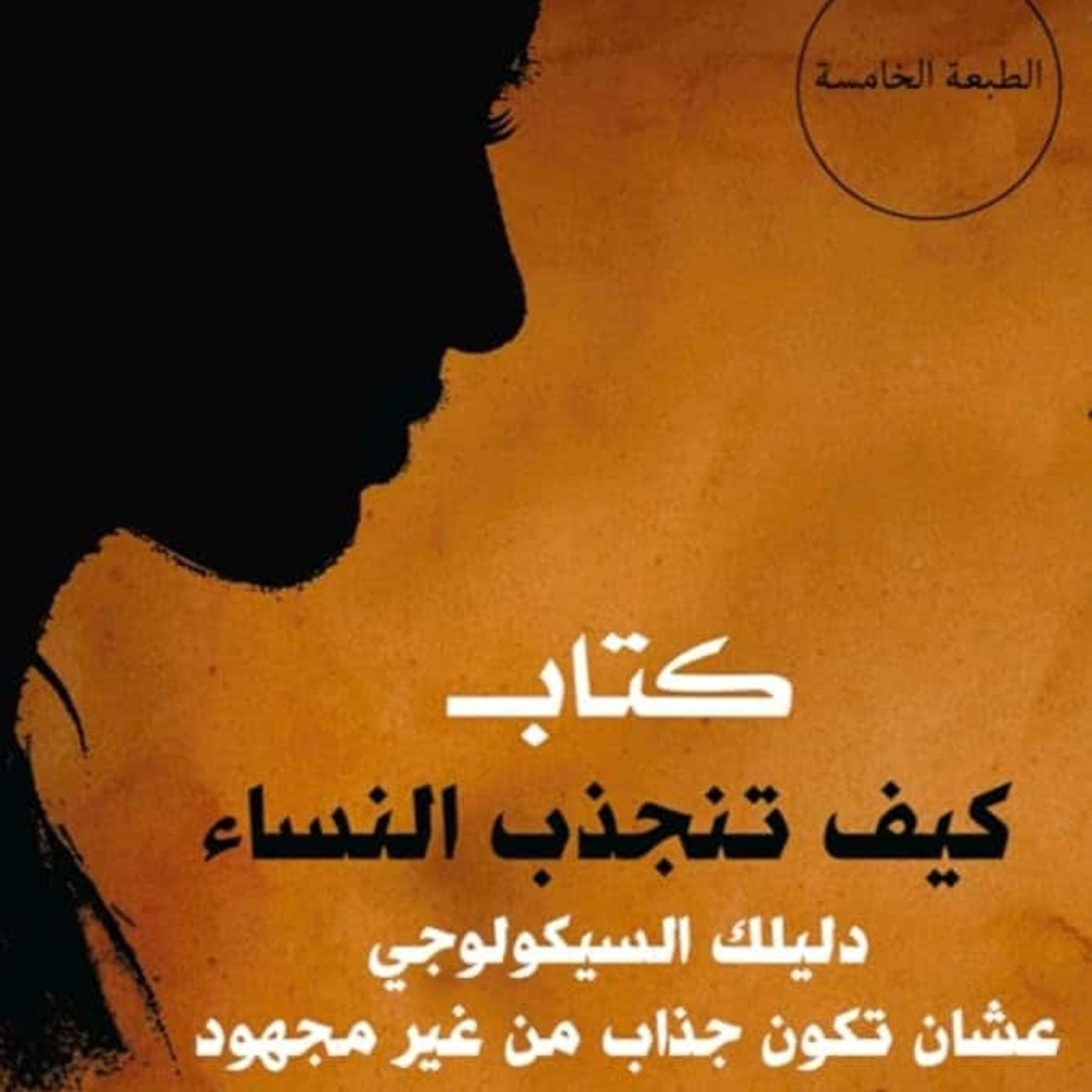 كيف تنجذب النساء episode artwork
