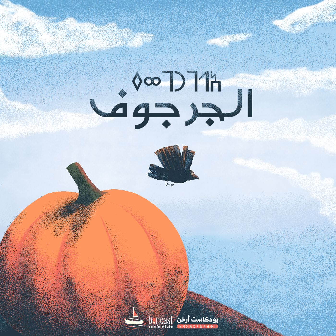 قصة الجرجوف