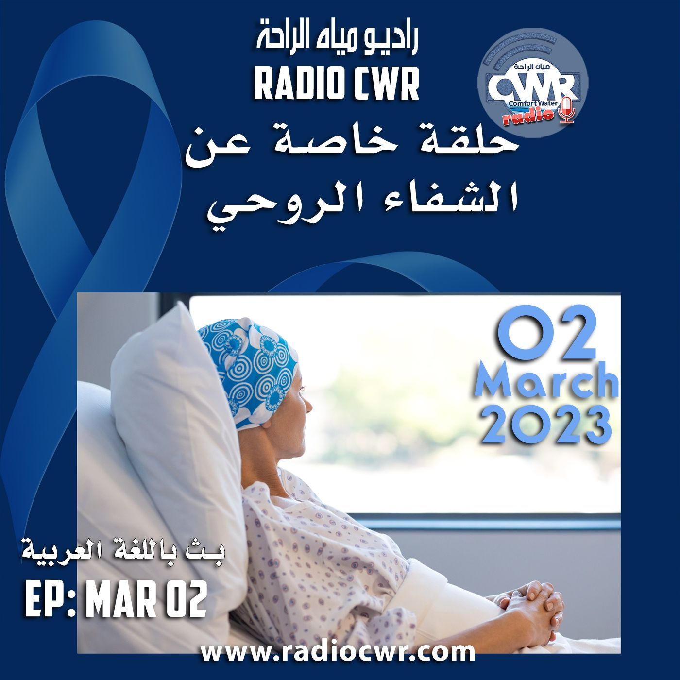 آذار (مارس) 02 البث العربي  2023 ( اعادة)