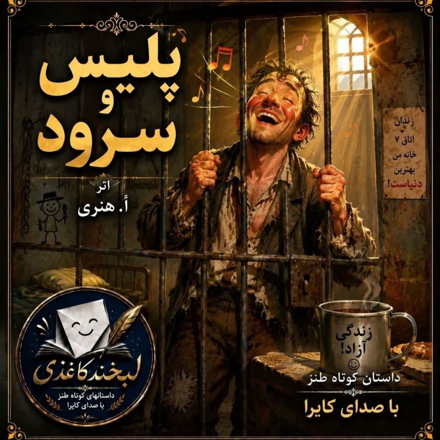 پلیس و سرود episode artwork