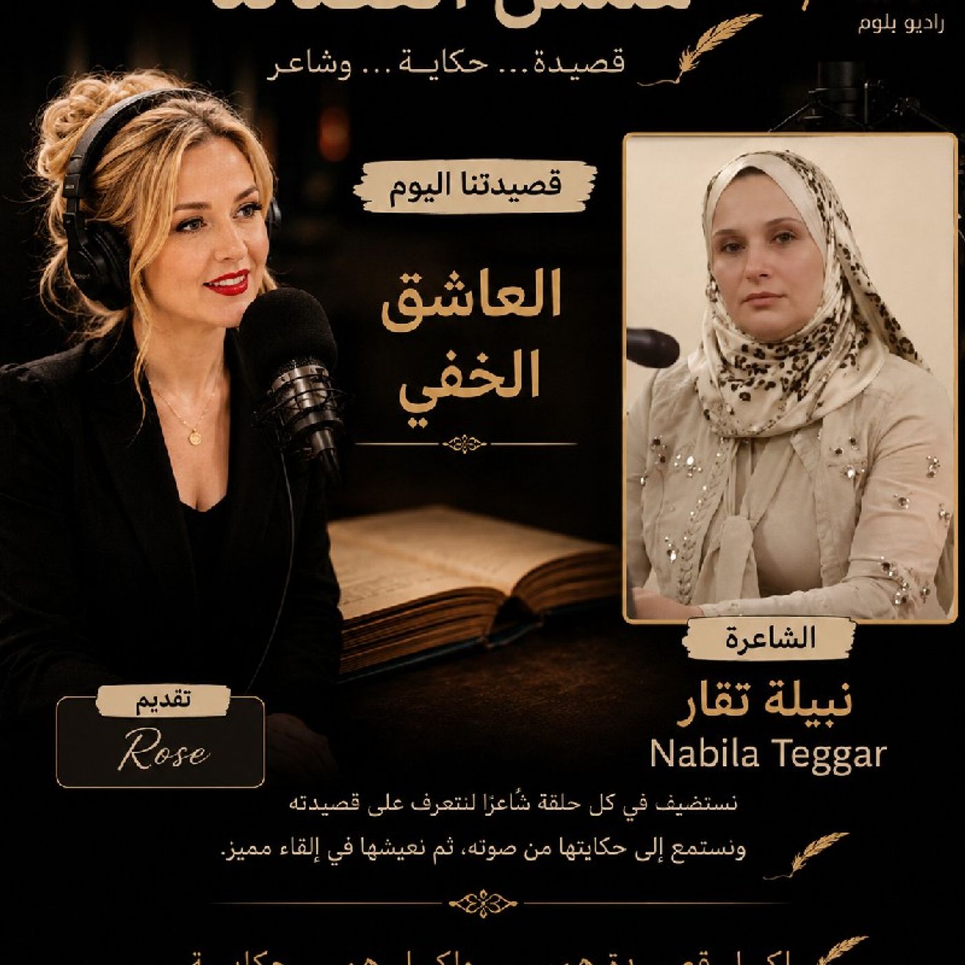 همس القصائد 2.. اليوم قصيدة عاشق خفي للشاعرة نبيلة تقار episode artwork