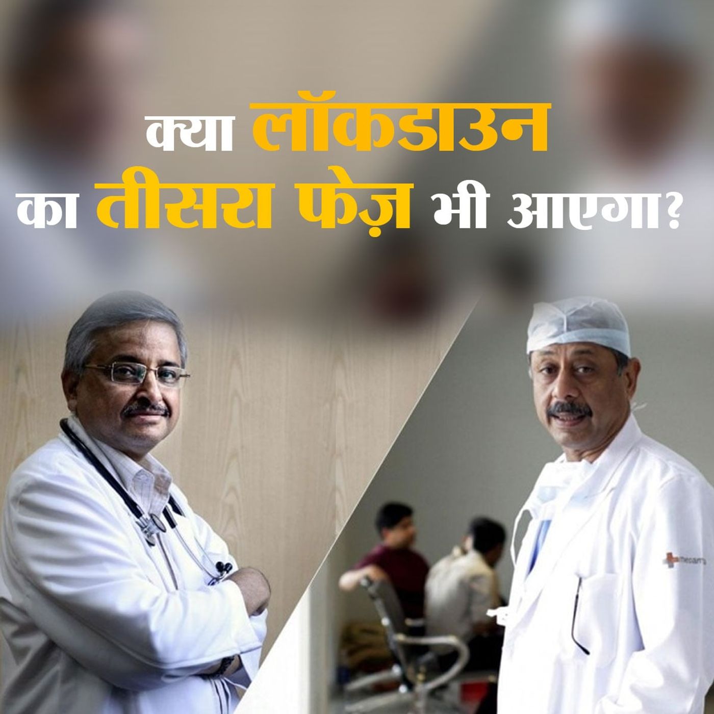 लॉकडाउन के तीसरे फ़ेज को लेकर देश के जाने-माने डॉक्टरों का जवाब
