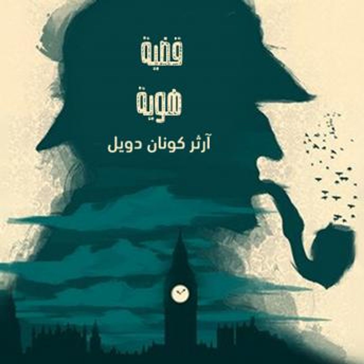 [Arabic] - قضية هوية by آرثر كونان دويل episode artwork