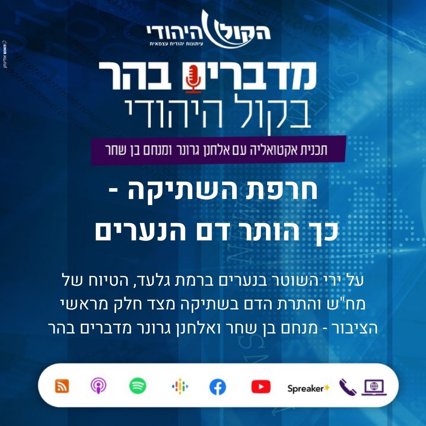 חרפת השתיקה – כך הותר דם הנערים