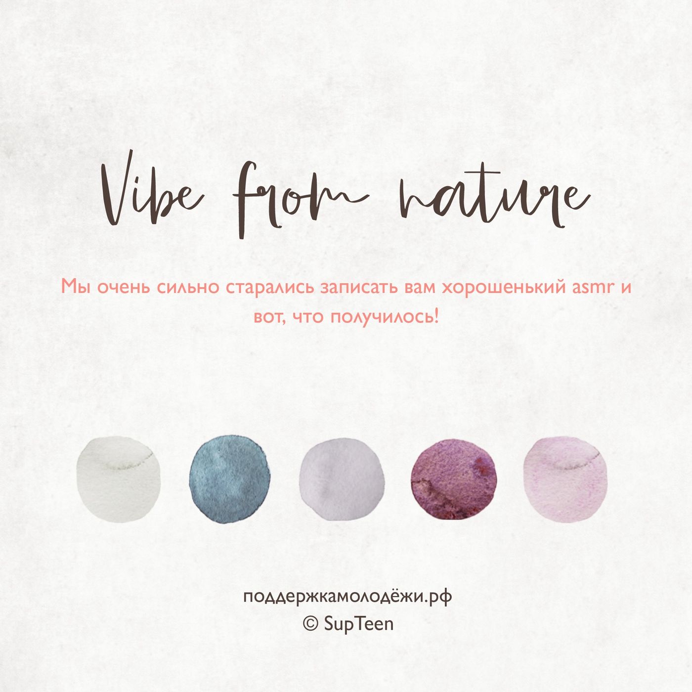 Vibe from Natural: привет от природы Vibe from Natural: привет от природы