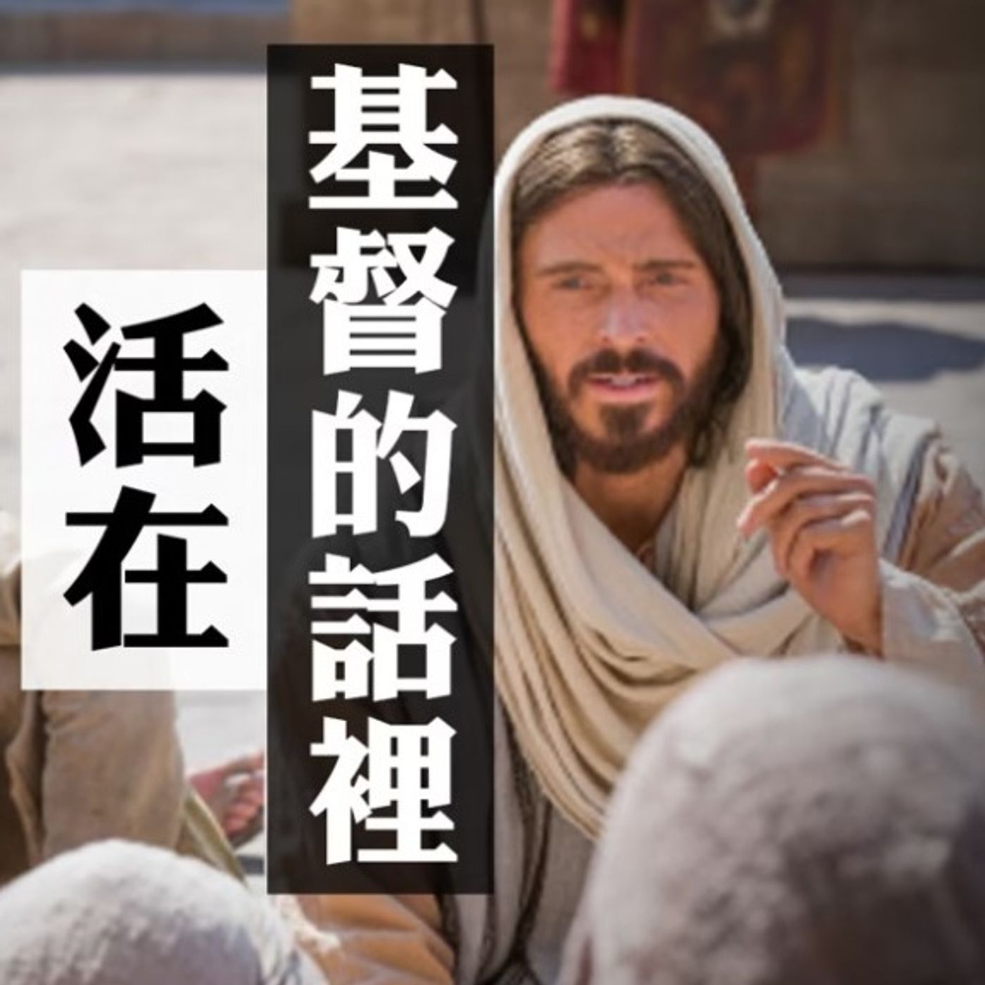 活在基督的話裡 | Jim Cheung episode artwork