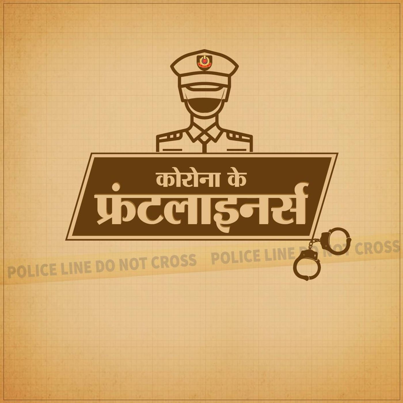 फ्रंटलाइनर्स Ep 02: कोरोना के ख़तरे से कैसे निबट रही है ख़ाकी फ्रंटलाइनर्स Ep 02: कोरोना के ख़तरे से कैसे निबट रही है ख़ाकी