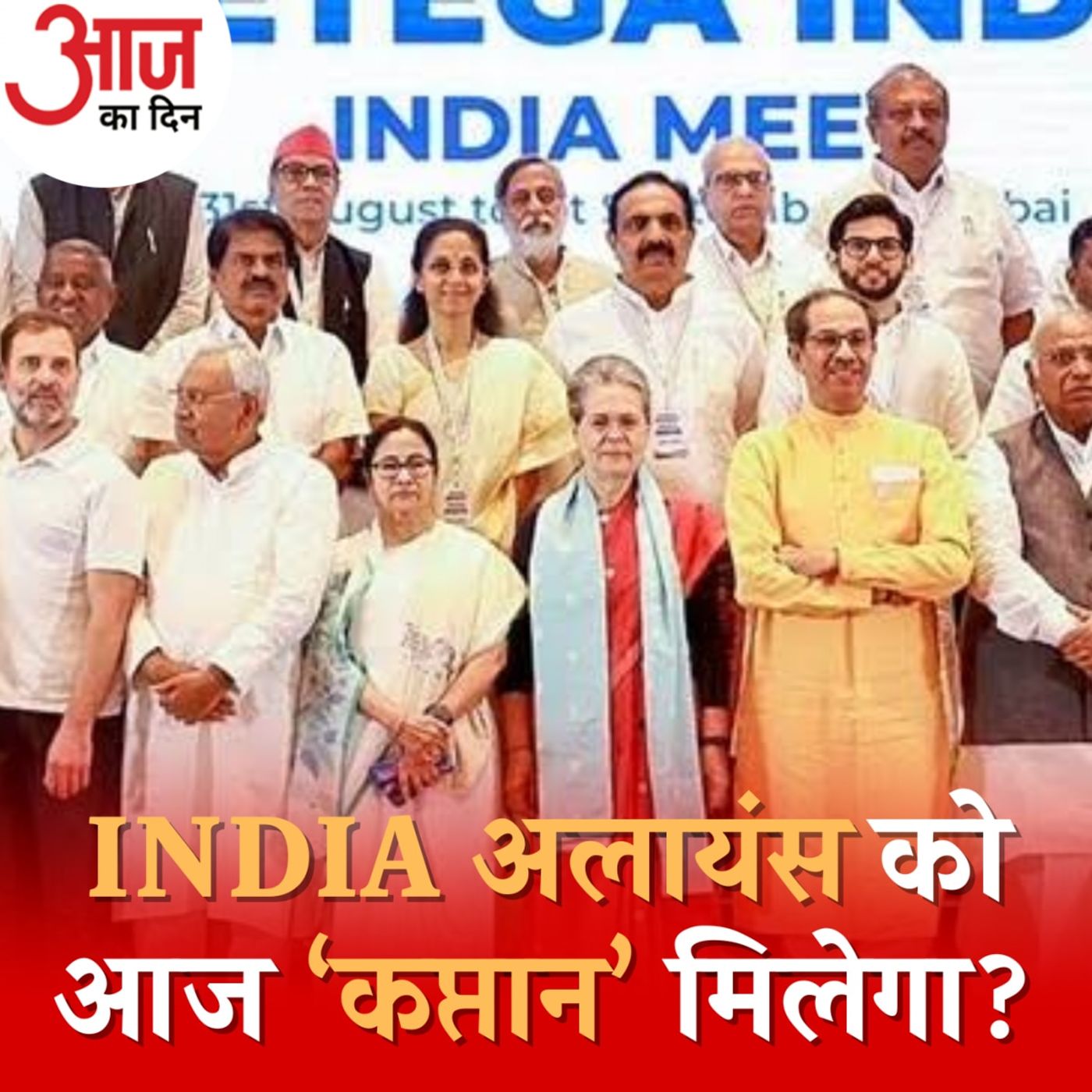 INDIA गठबंधन की सबसे बड़ी परेशानी BJP नहीं तो कौन है?: आज का दिन, 19 दिसंबर