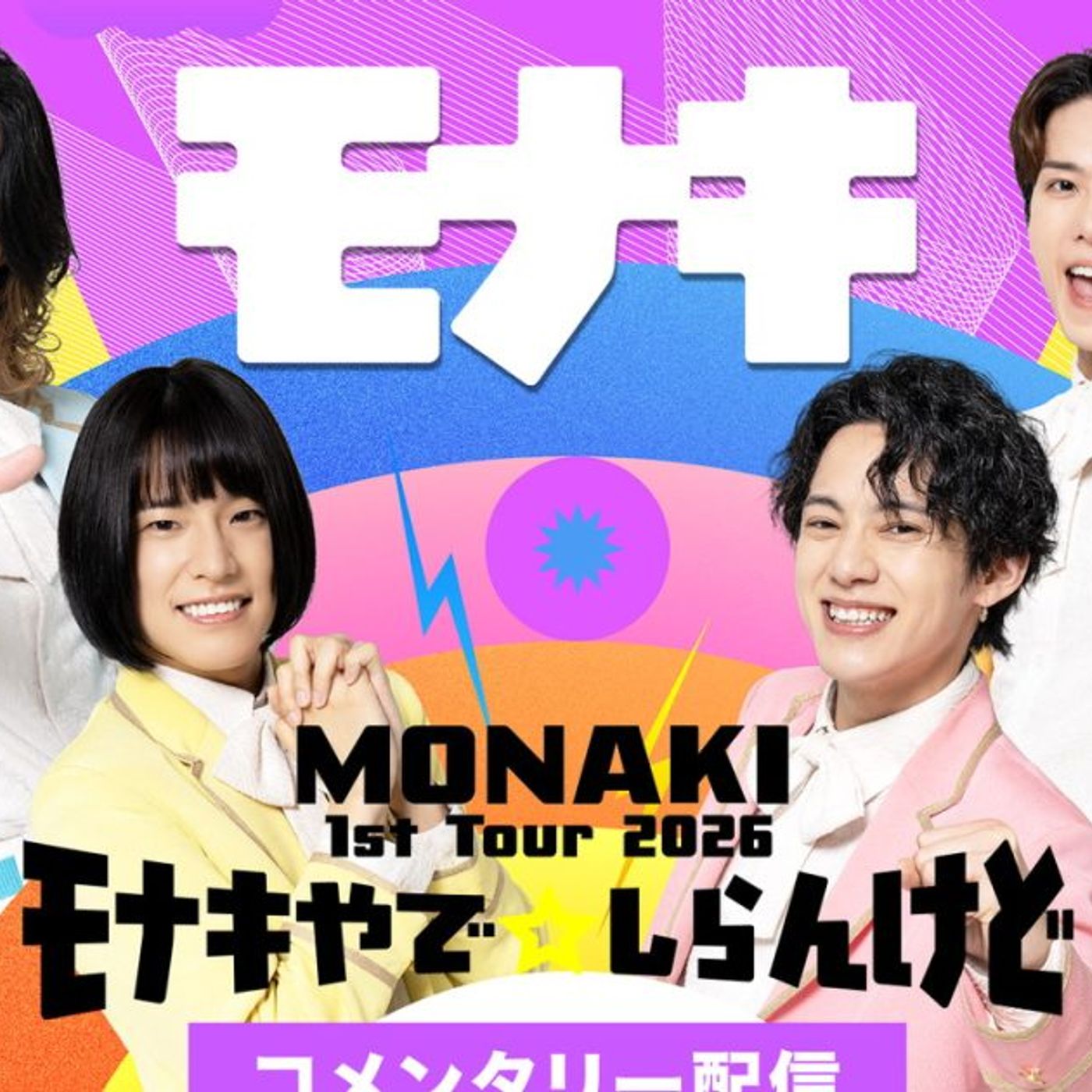 モナキ、ツアー千秋楽公演をメンバーが振り返る特別企画「ビジュアルコメンタリー」U-NEXTにて独占ライブ配信決定
