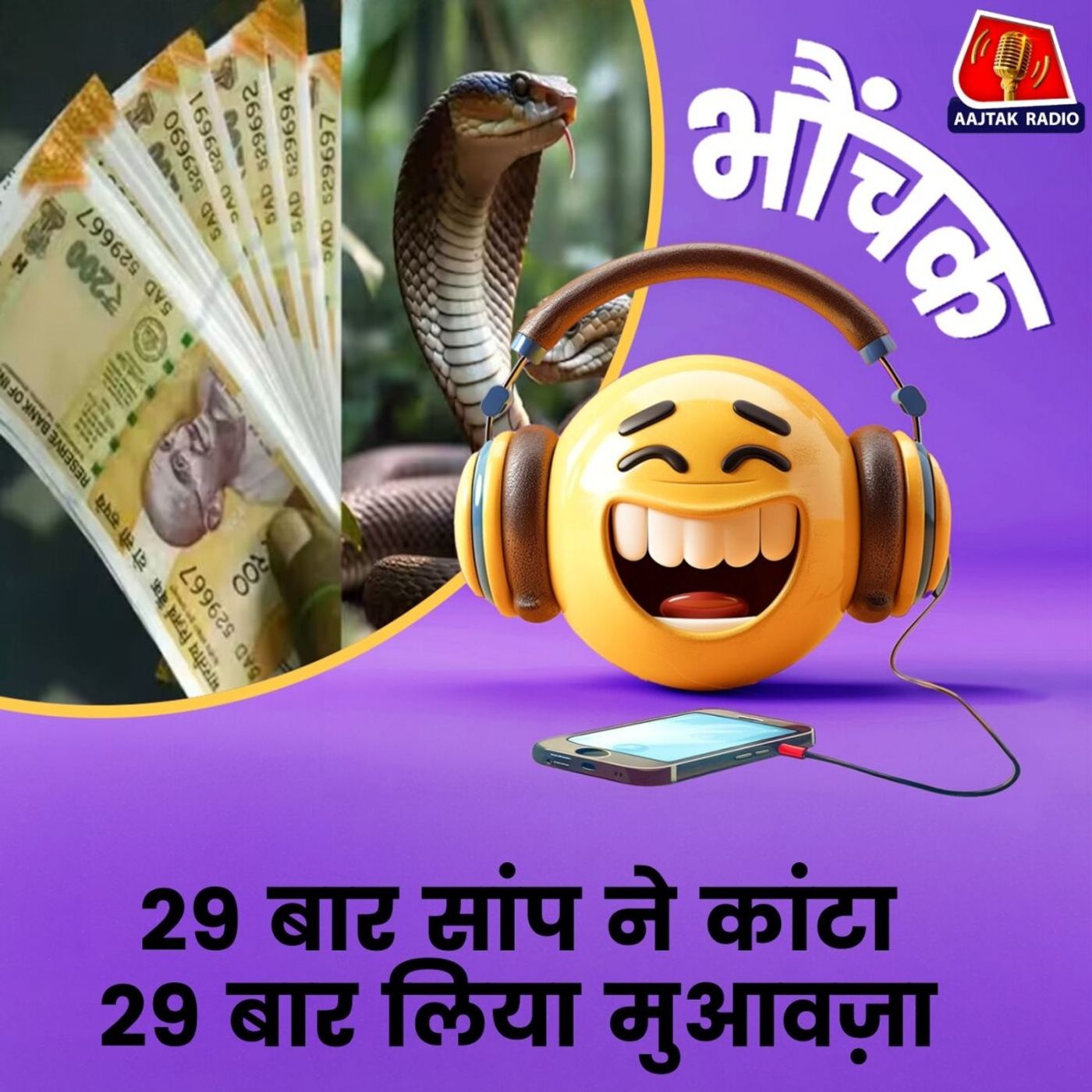 47 लोगों को 280 बार सांप ने कैसे काट लिया? | भौंचक