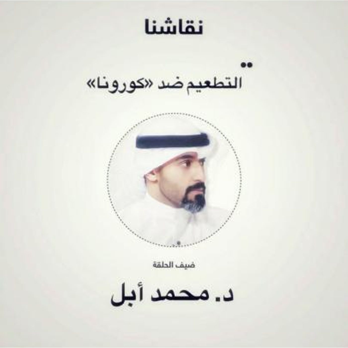التطعيم ضد  #كورونا من ناحية علمية !! مع د. محمد أبل و د. محمد ابراهيم #صحة #مجتمع   || @drcharizmaa @mohebrahim85 episode artwork