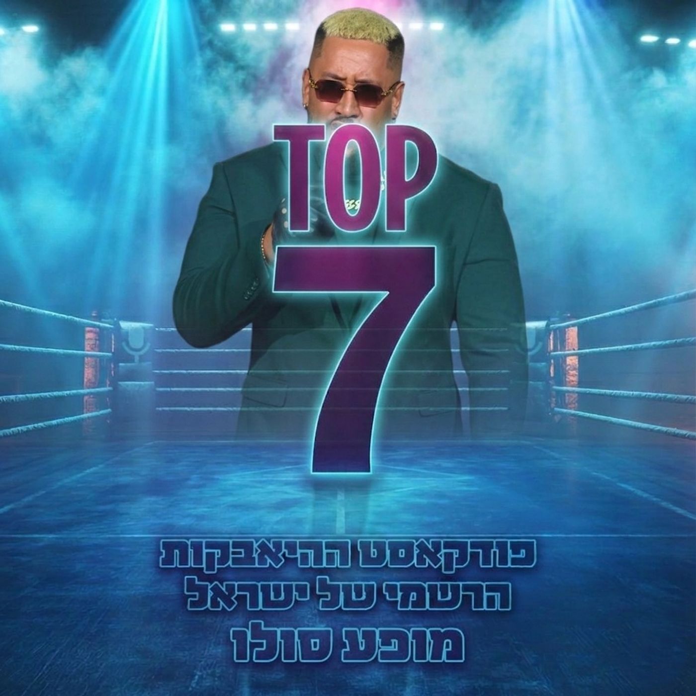 טופ 7 סיכום שבועי: מופע סולו 13.08.2026 episode artwork