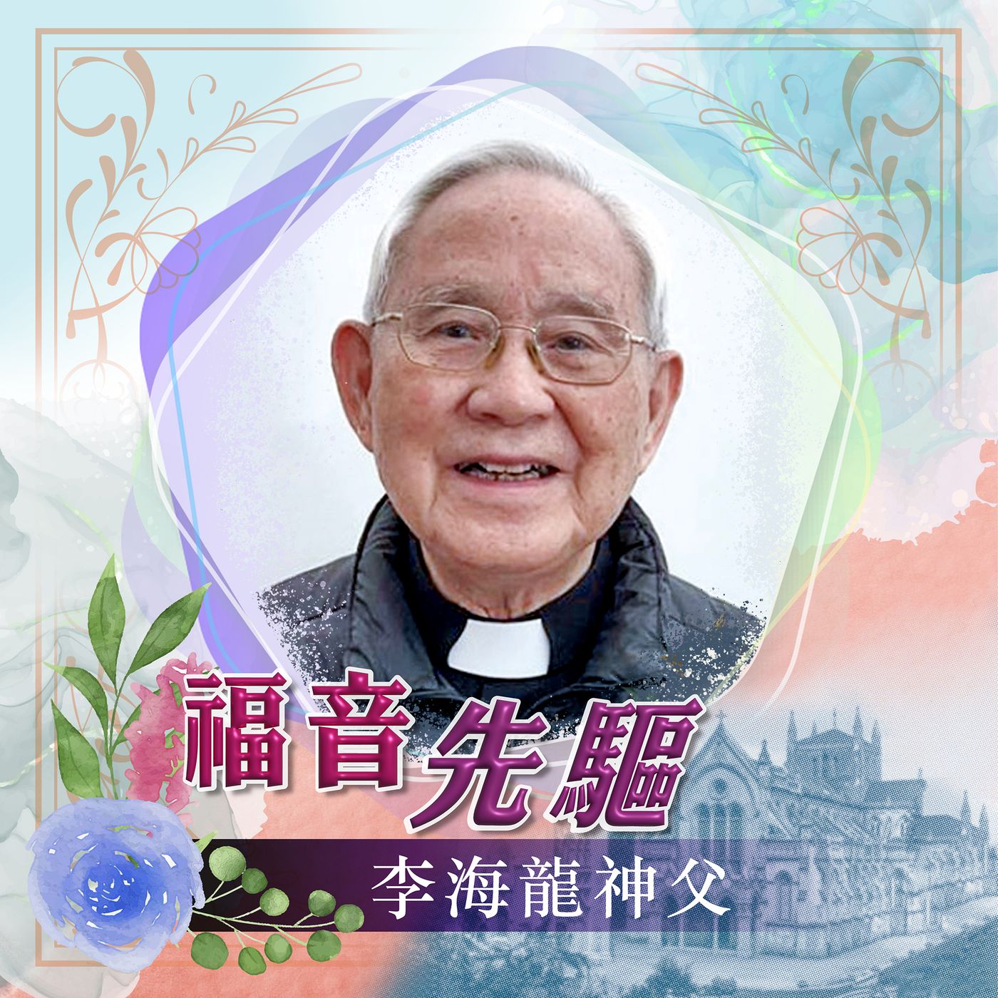 《福音先驅》
