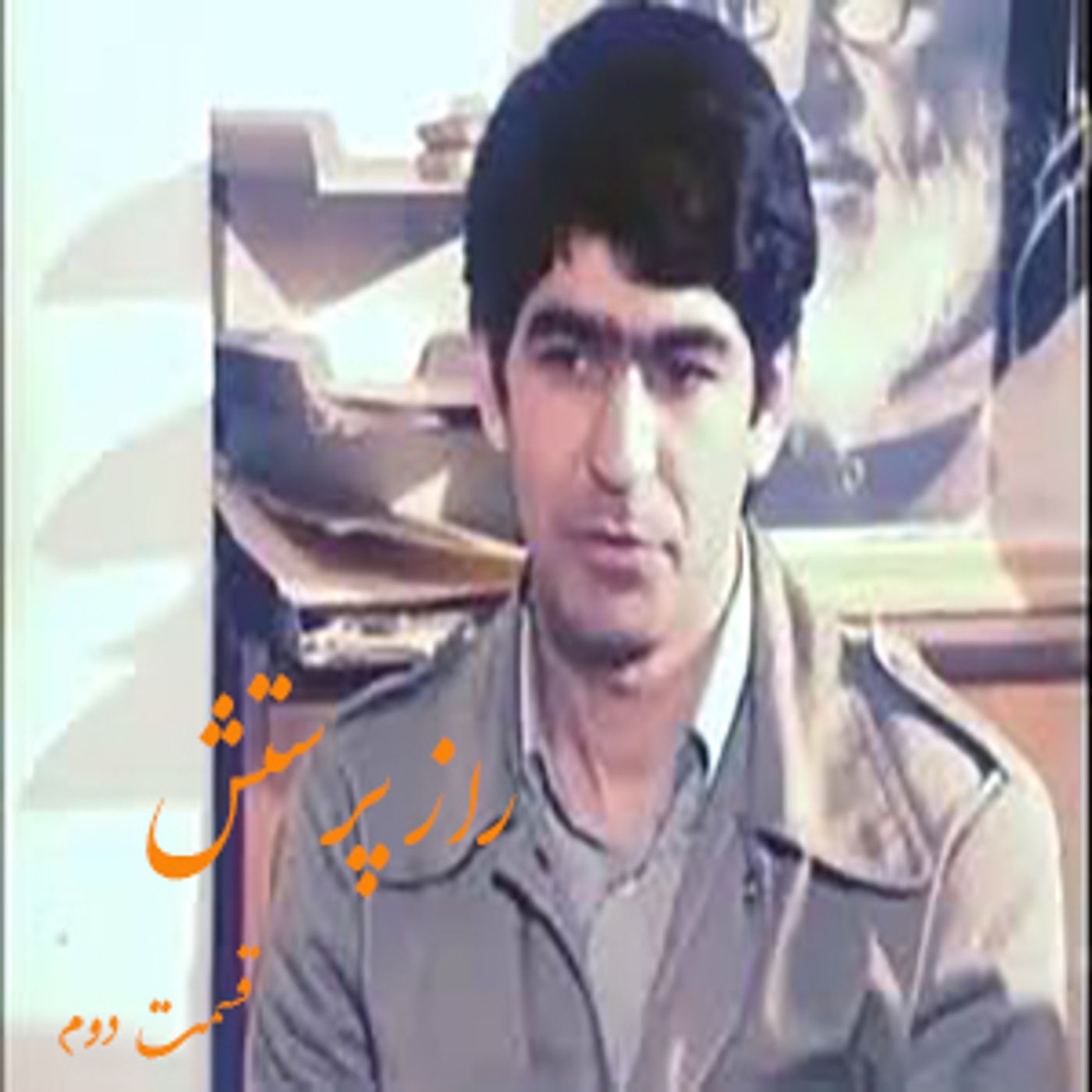راز پرستش- شعائر سردار موسی خیابانی- قسمت دوم