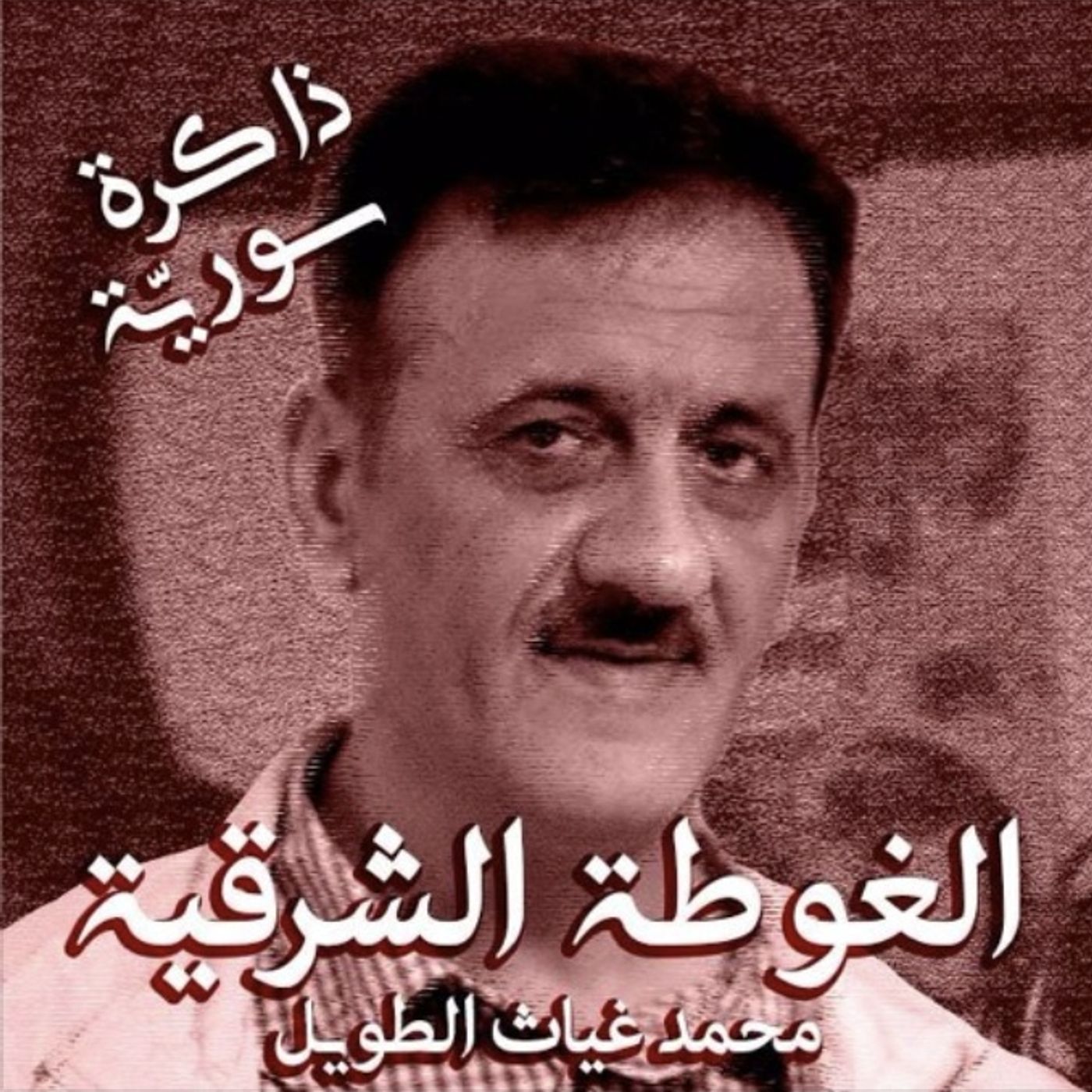 ذاكرة سورية 09 | غوطة دمشق مع محمد غياث الطويل episode artwork