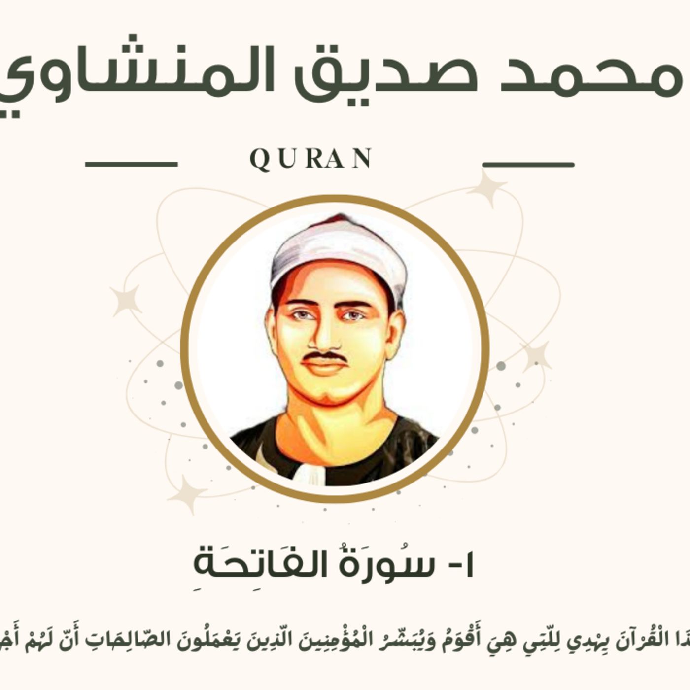 001 - Al-Fatihah (The Opening) سورة الفاتحة "مرتل" - محمد صديق المنشاوي episode artwork