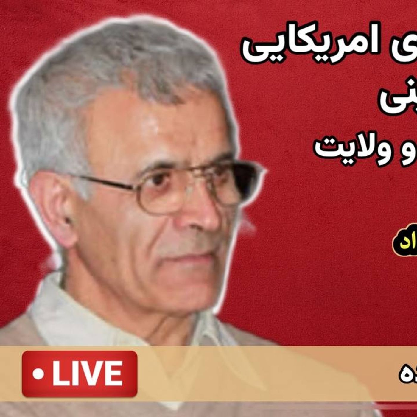 ۲۸ مرداد از کودتای امریکایی تا فرمان جهاد خمینی برعلیه خلق کورد گفتگو با باقر ابراهیم زاده
