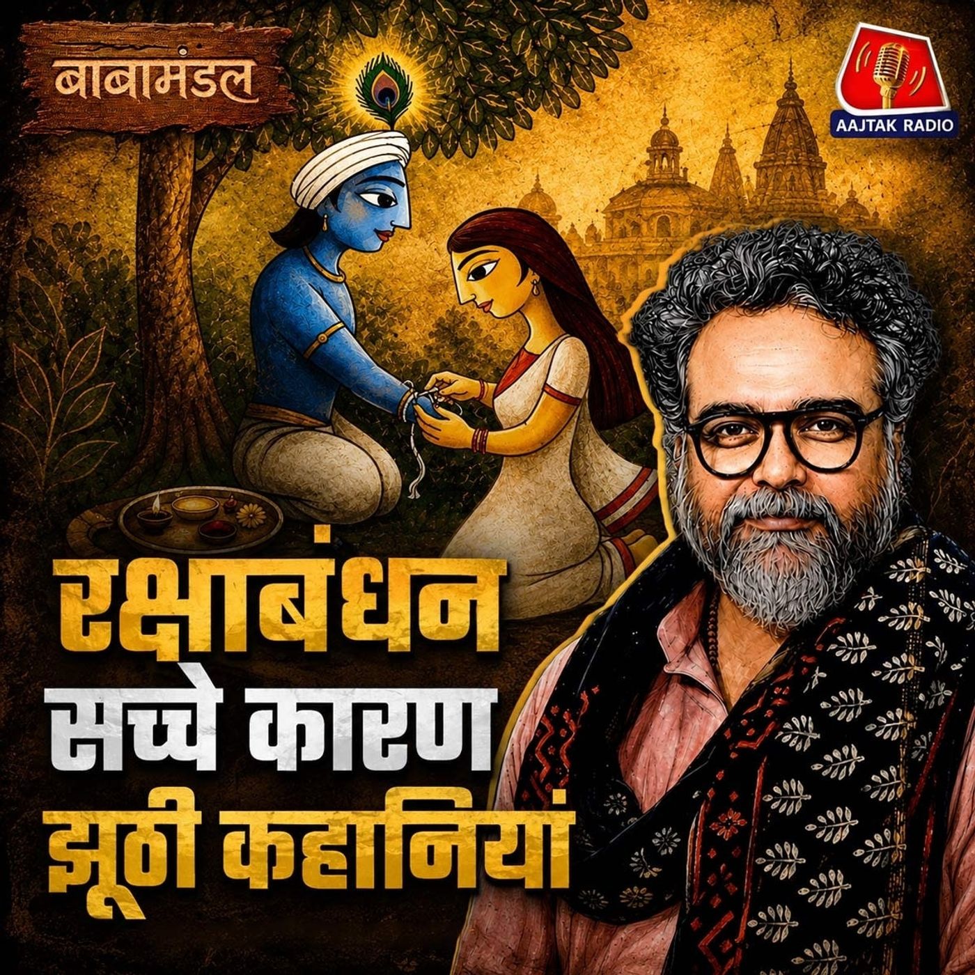 रक्षाबंधन - किसकी रक्षा, कैसा बंधन? राखी का अनसुना और अलिखित इतिहास: बाबामंडल