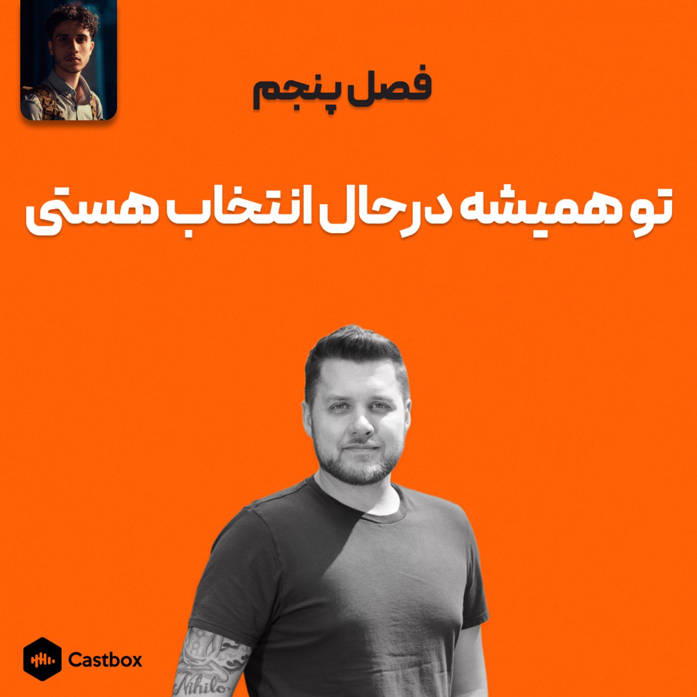 فصل پنجم - تو همیشه در حال انتخاب هستی