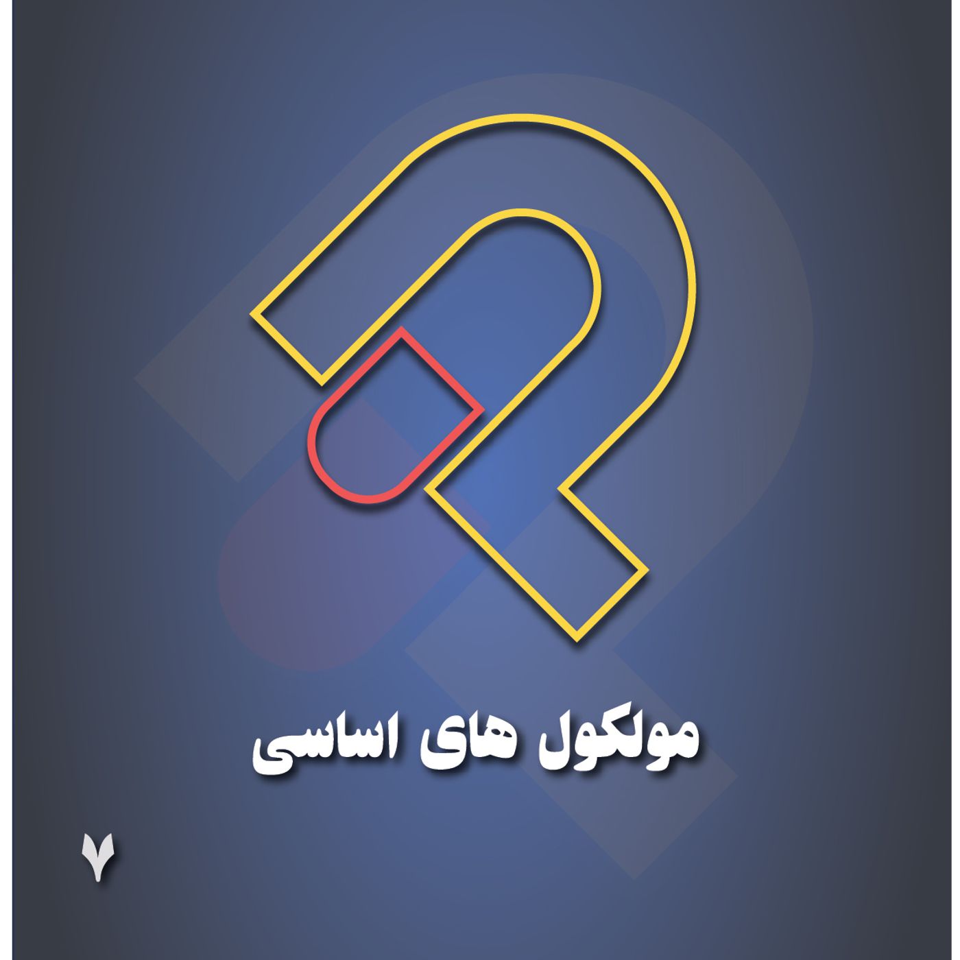 7-مولکول های اساسی