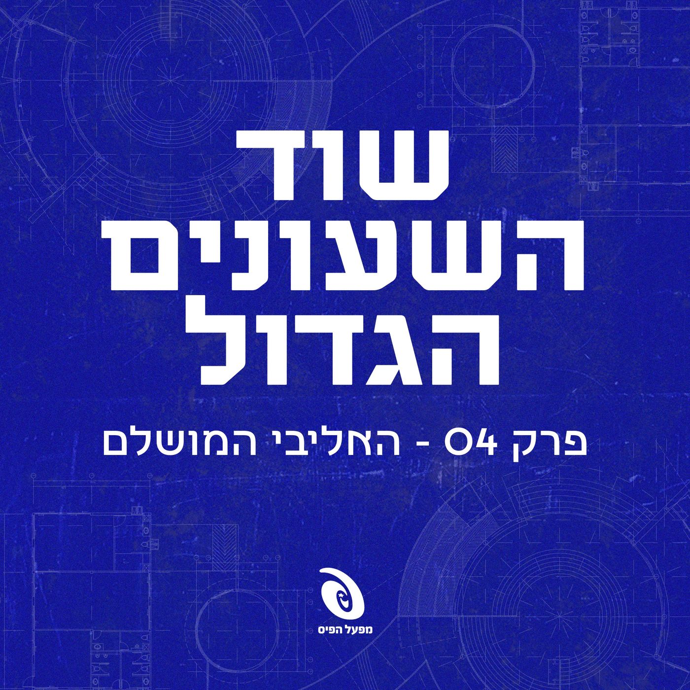 פרק 4: האליבי המושלם episode artwork