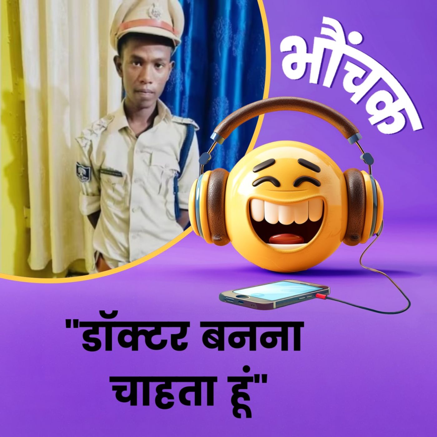 दो लाख देकर फ़र्ज़ी 'IPS' बना था, अब डॉक्टर बनना चाहता है | भौंचक