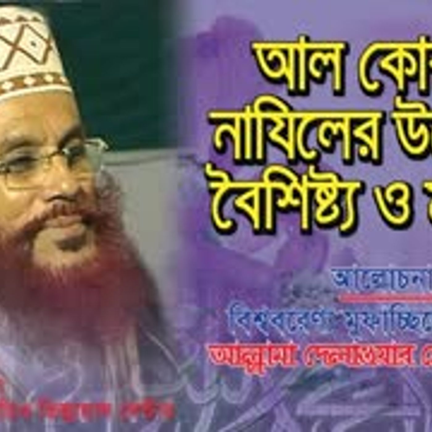 কোরআন নাযিলের উদ্দেশ্য বৈশিষ্ট্য ও মর্যাদা। আল্লামা সাঈদী। Al Quran Najiler Uddessho। Saydee episode artwork