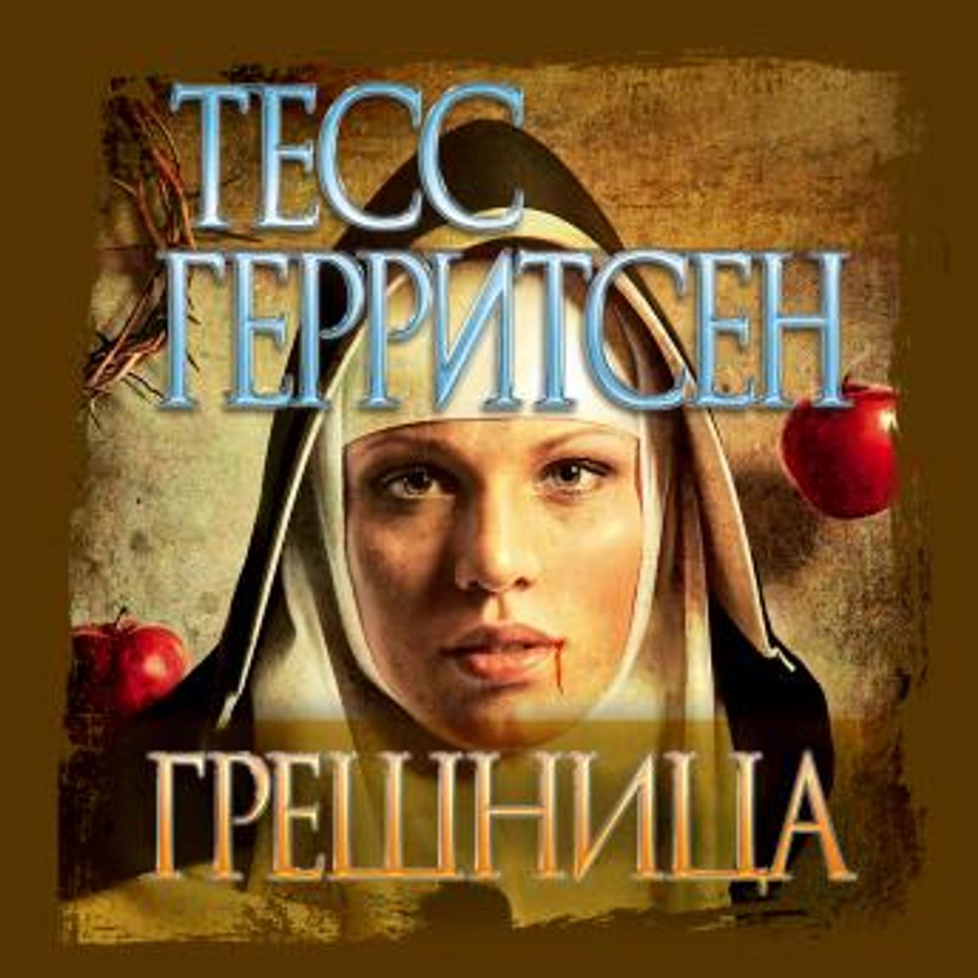 [Russian] - Грешница by тесс герритсен episode artwork