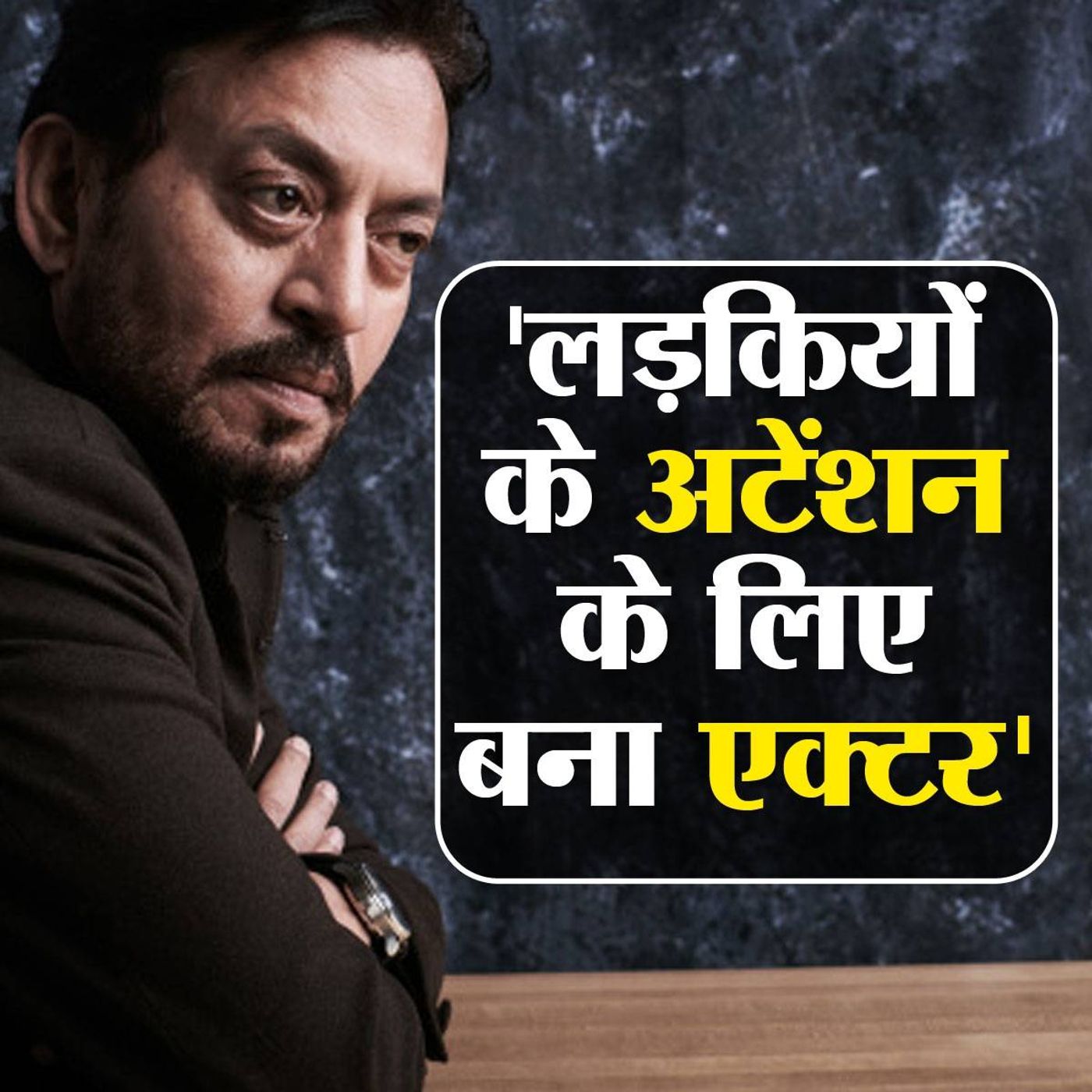 इरफ़ान का वो इंटरव्यू जिसमें नसीरुद्दीन शाह भी हैं साथ episode artwork