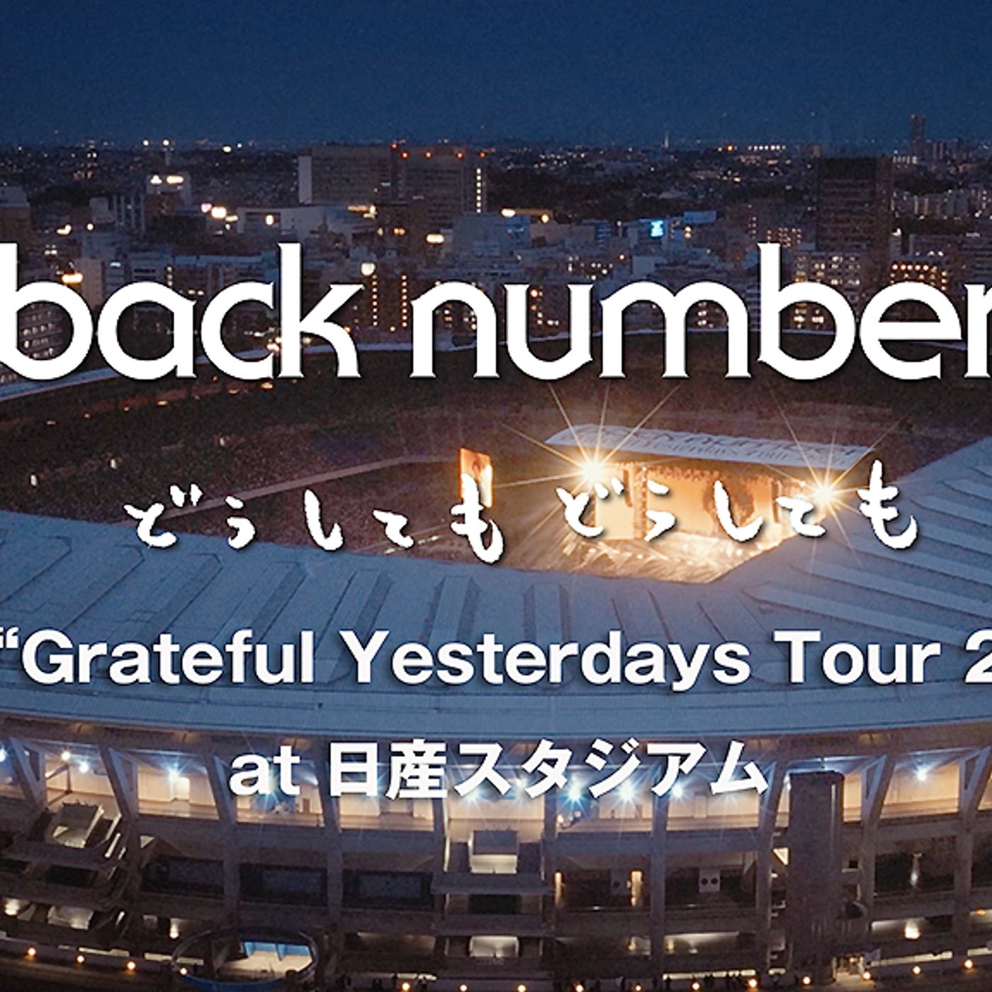 back number、5大スタジアムツアーの日産スタジアム公演より「どうしてもどうしても」ライブ映像公開 episode artwork