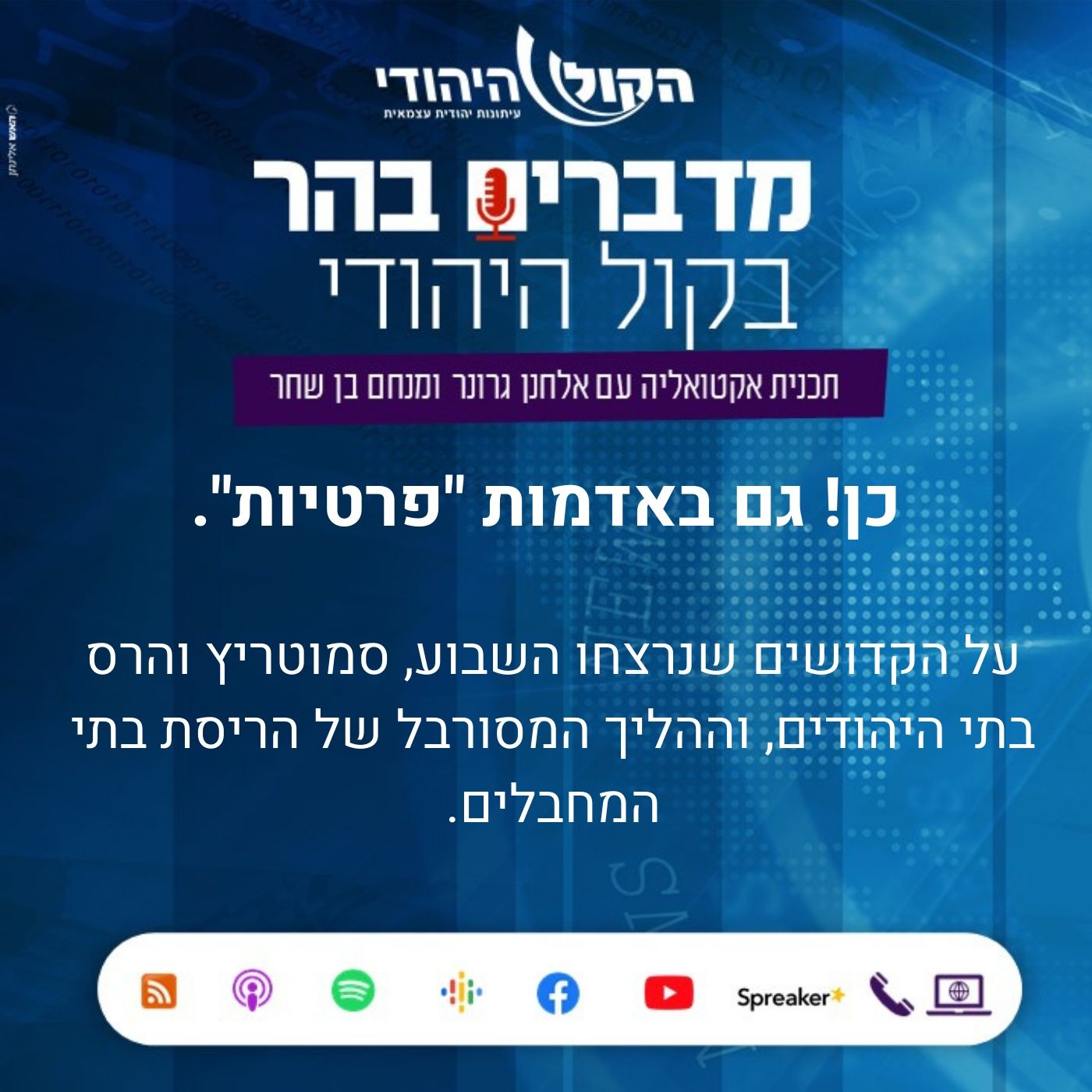 כן! גם באדמות כן! גם באדמות