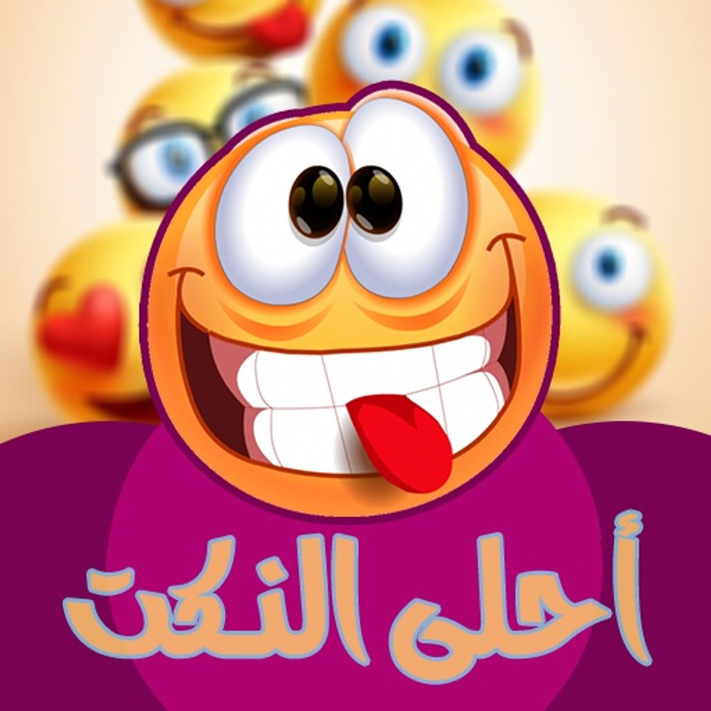 أحلى النكت