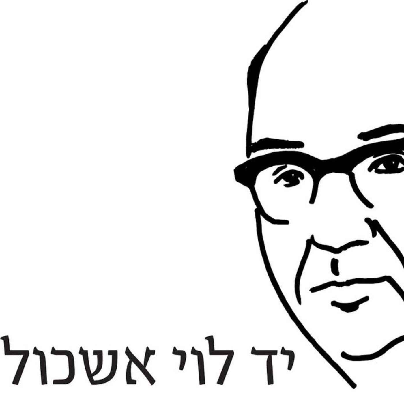 מאחד העם- לוי אשכול