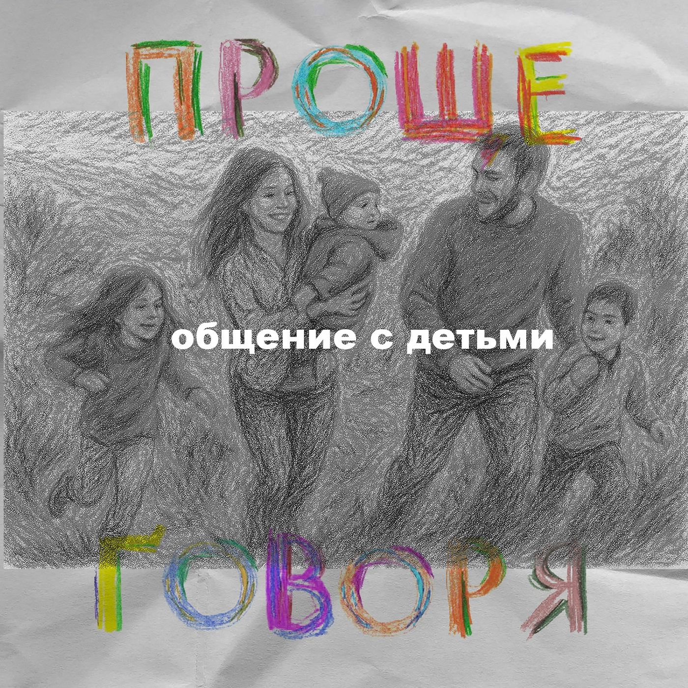 «Проще говоря»: как находить общий язык с детьми? episode artwork