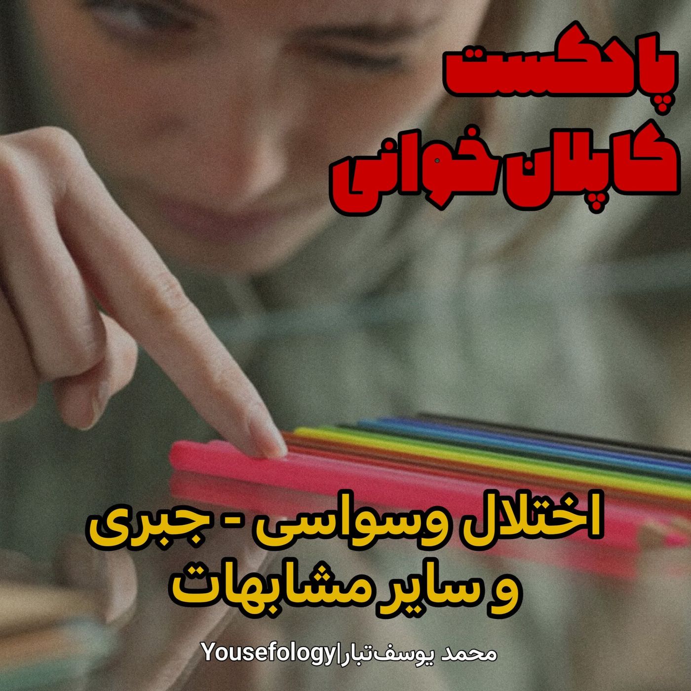 اختلال وسواسی جبری و سایر مشابهات - کاپلان و سادوک episode artwork