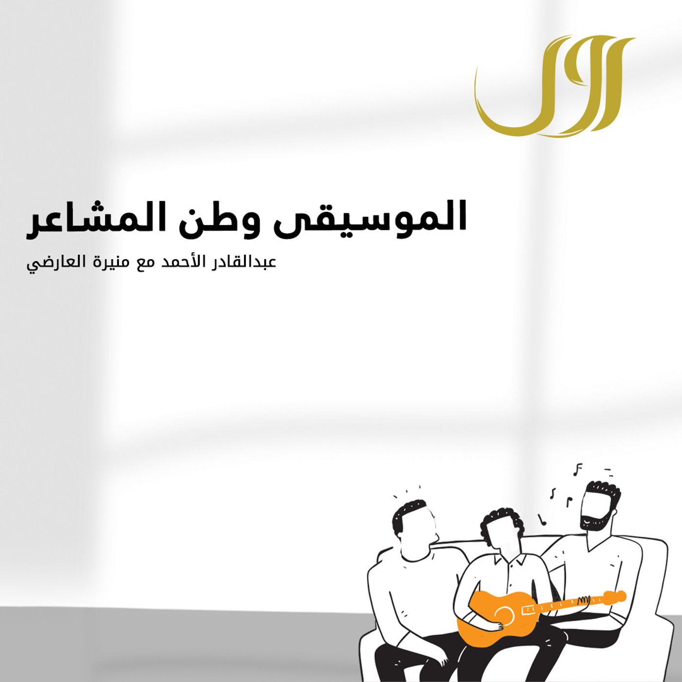 الموسيقى وطن المشاعر