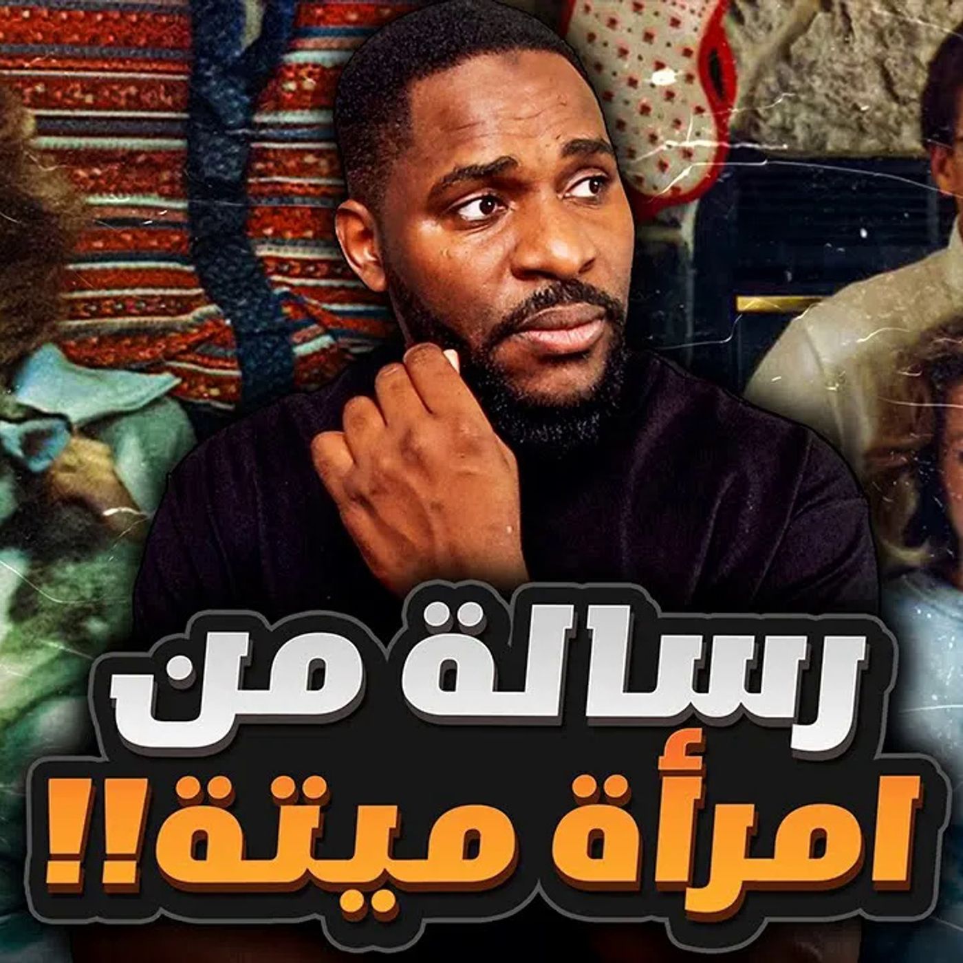 رسالة من امرأة متوفية قلبت القضية رأس على عقب episode artwork