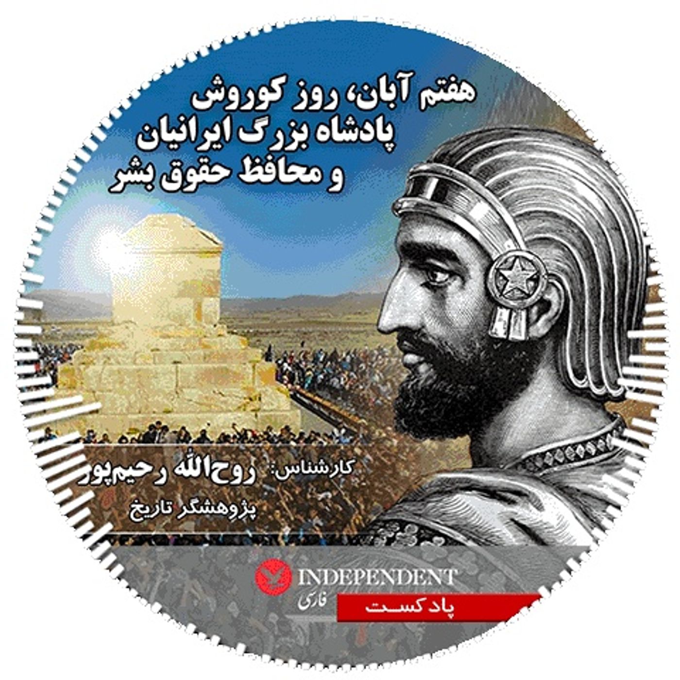هفتم آبان، روز کوروش، پادشاه بزرگ ایرانیان و محافظ حقوق بشر