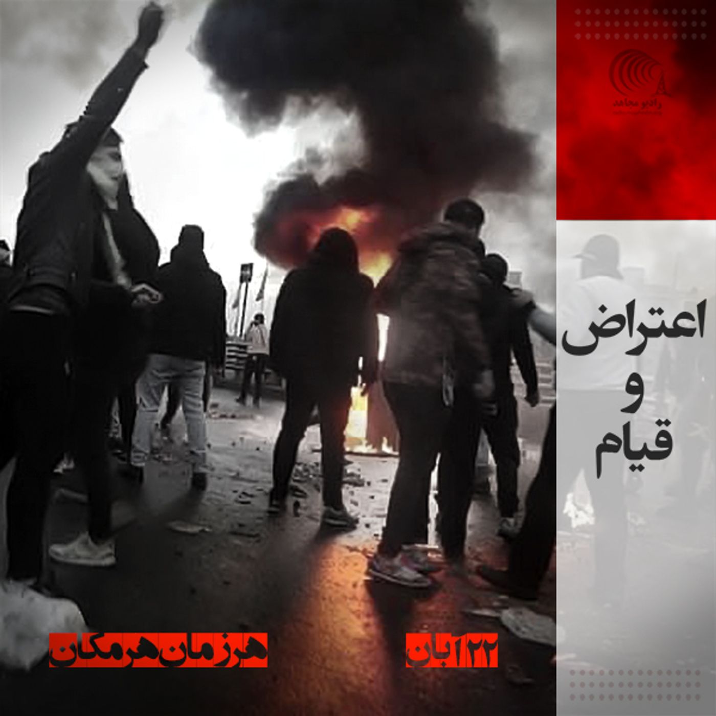 اعتراض و قیام - ۲۲  آبان