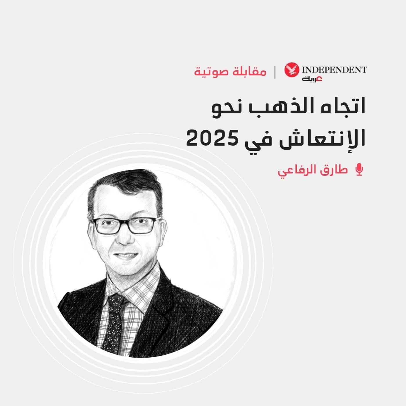 اتجاه الذهب نحو الإنتعاش في 2025 episode artwork