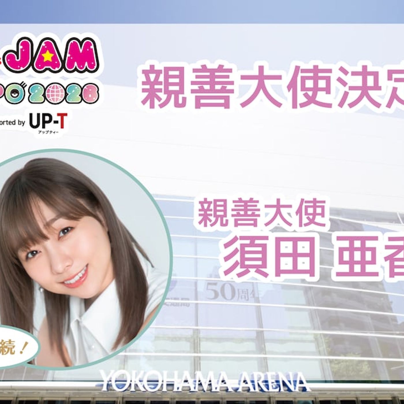 須田亜香里が「@JAM EXPO」4回目の親善大使に「特別な空間を、一緒に過ごしてもらえたら」（動画あり） - 音楽ナタリー episode artwork